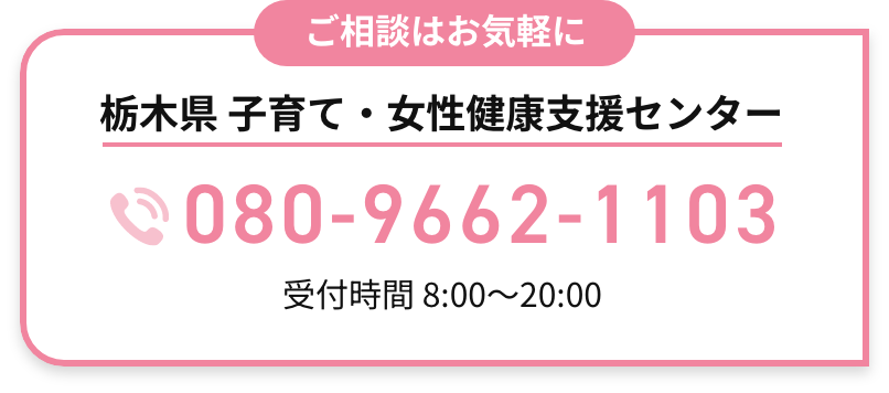 栃木県 子育て・女性健康支援センター